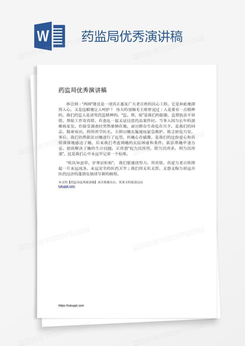药监局优秀演讲稿