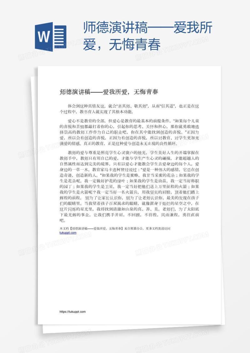 师德演讲稿——爱我所爱，无悔青春
