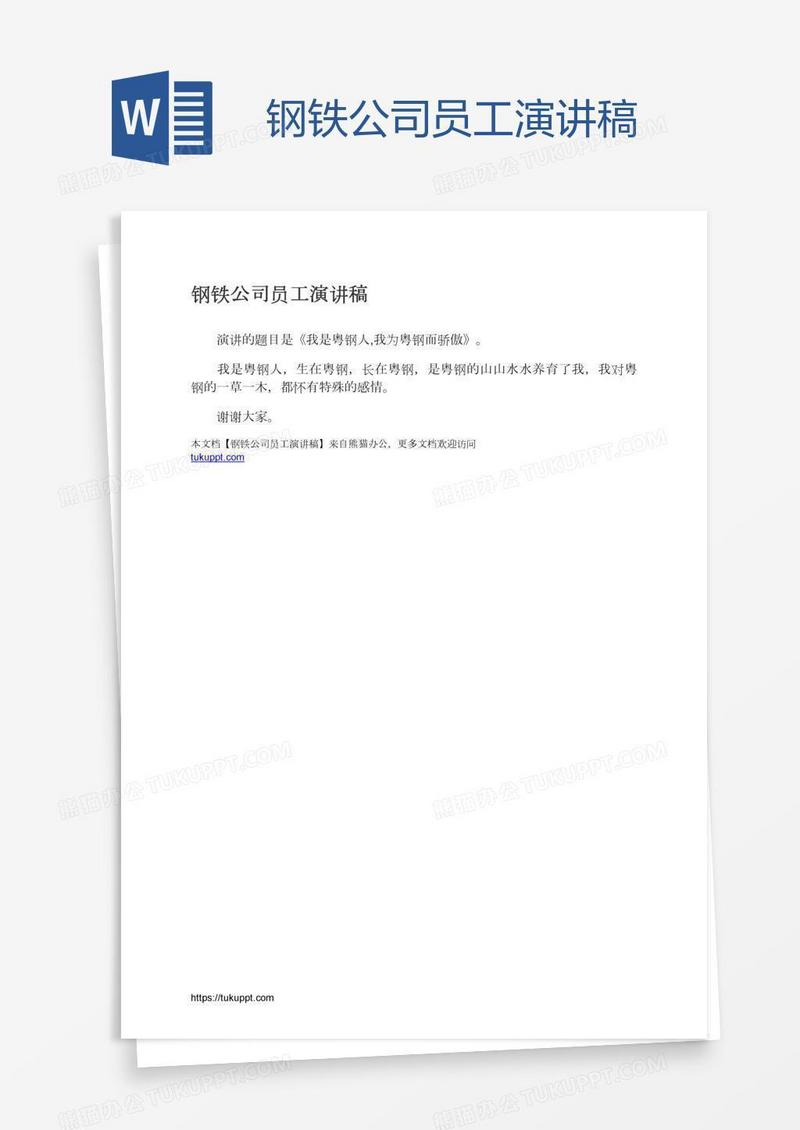 钢铁公司员工演讲稿
