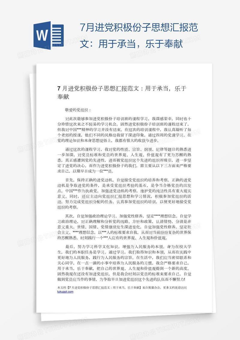 7月进党积极份子思想汇报范文：用于承当，乐于奉献