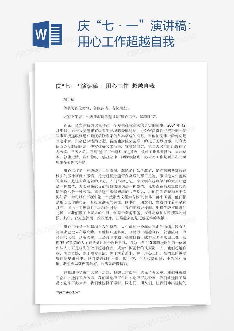 庆“七·一”演讲稿：用心工作超越自我