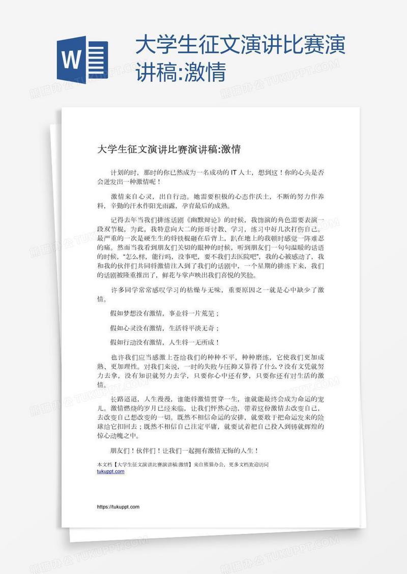 大学生征文演讲比赛演讲稿:激情