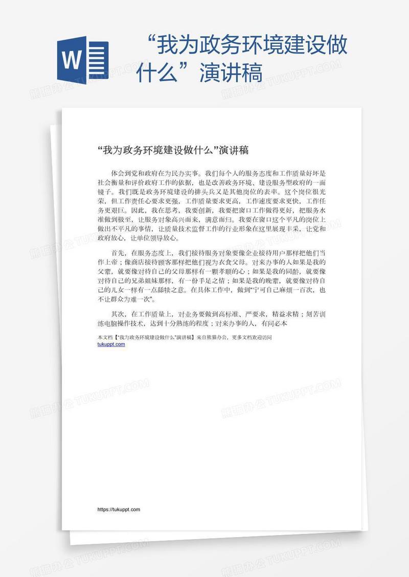 “我为政务环境建设做什么”演讲稿