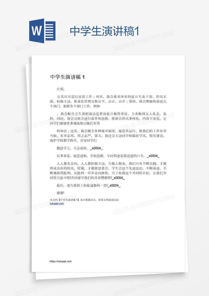 中学生演讲稿1