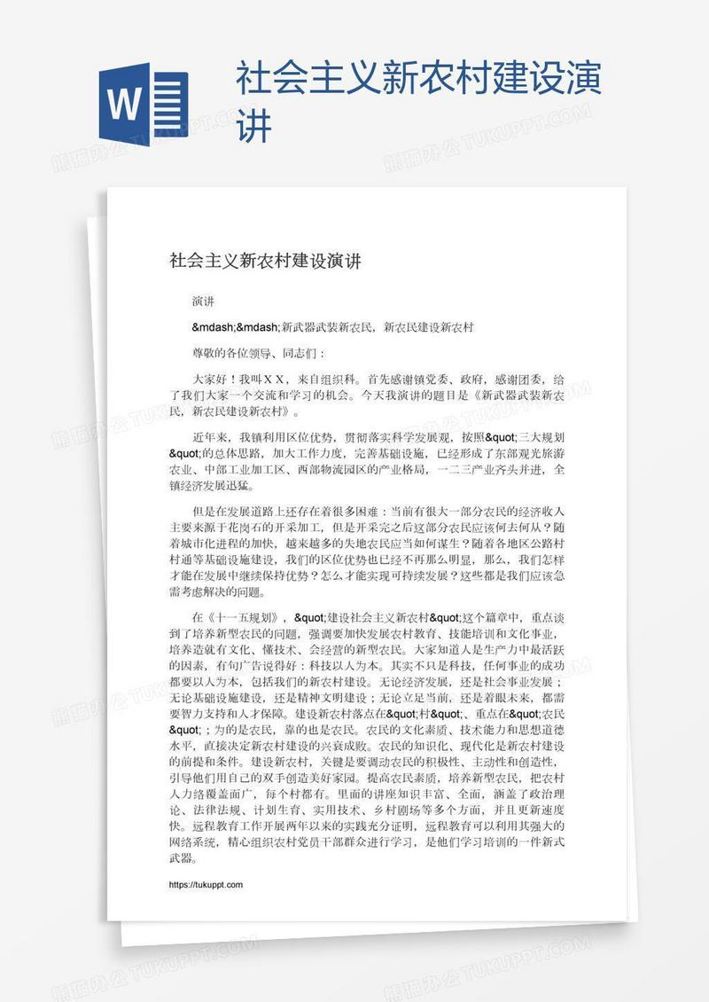 社会主义新农村建设演讲