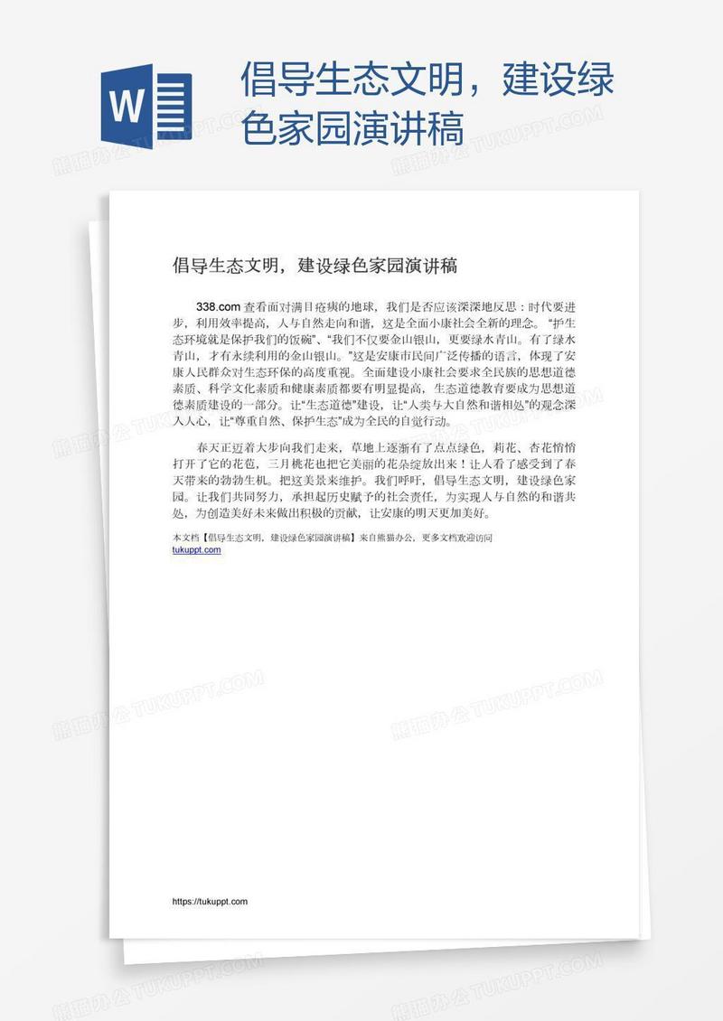 倡导生态文明，建设绿色家园演讲稿