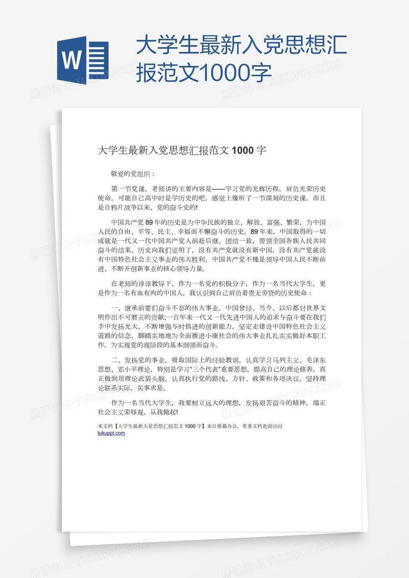 大学生最新入党思想汇报范文1000字