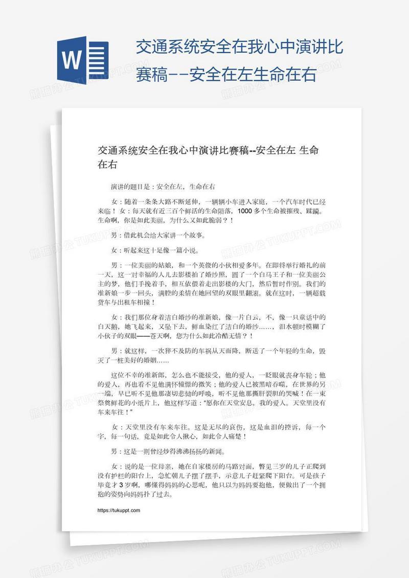 交通系统安全在我心中演讲比赛稿--安全在左生命在右