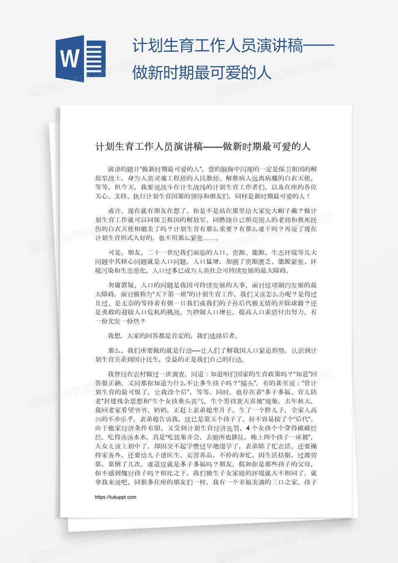 计划生育工作人员演讲稿——做新时期最可爱的人