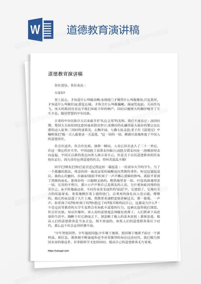 道德教育演讲稿