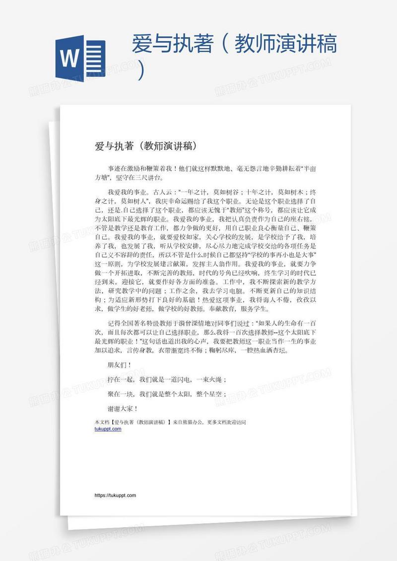 爱与执著（教师演讲稿）