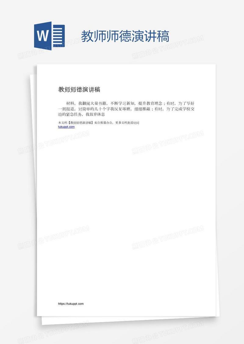 教师师德演讲稿