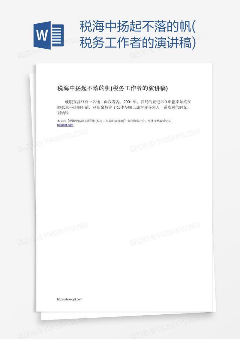 税海中扬起不落的帆(税务工作者的演讲稿)