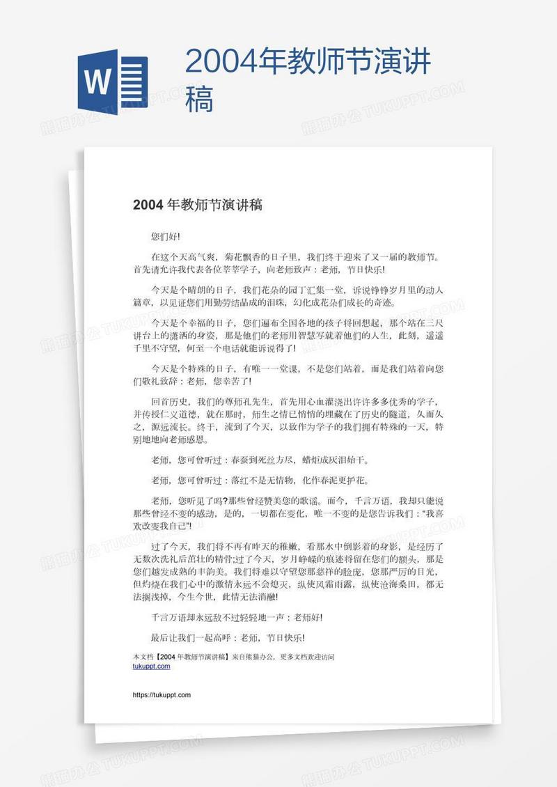 2004年教师节演讲稿