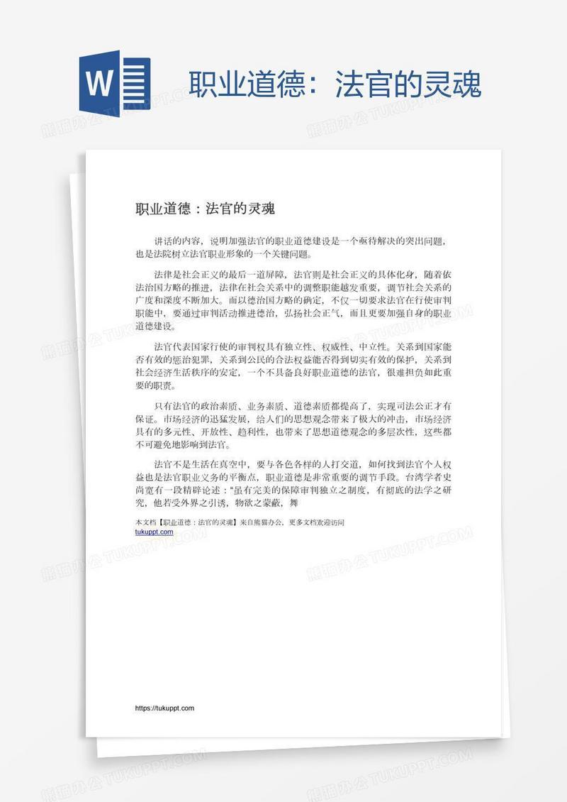 职业道德：法官的灵魂