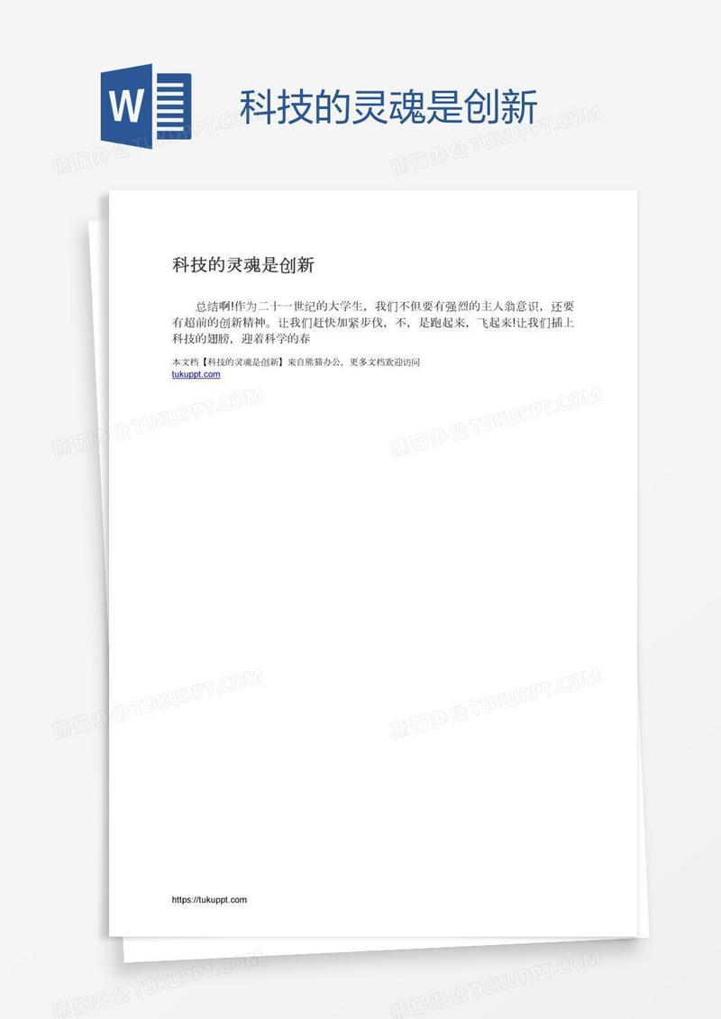 科技的灵魂是创新