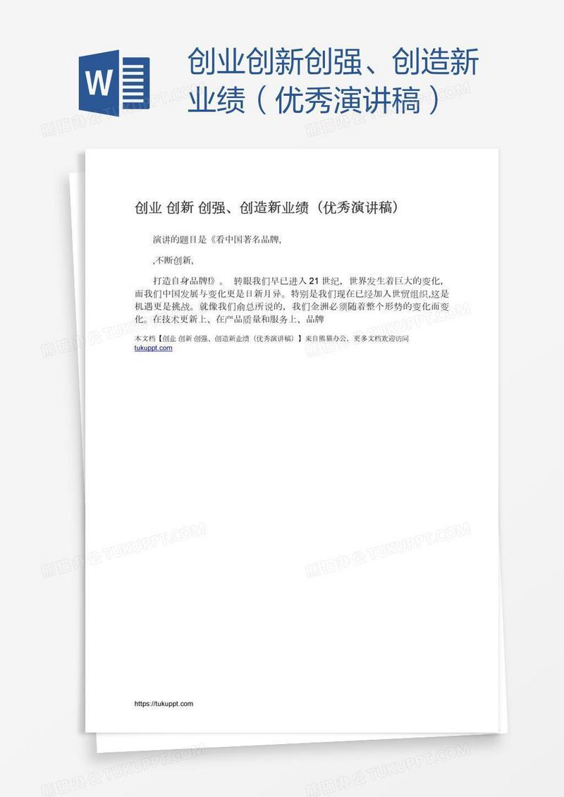创业创新创强、创造新业绩（优秀演讲稿）