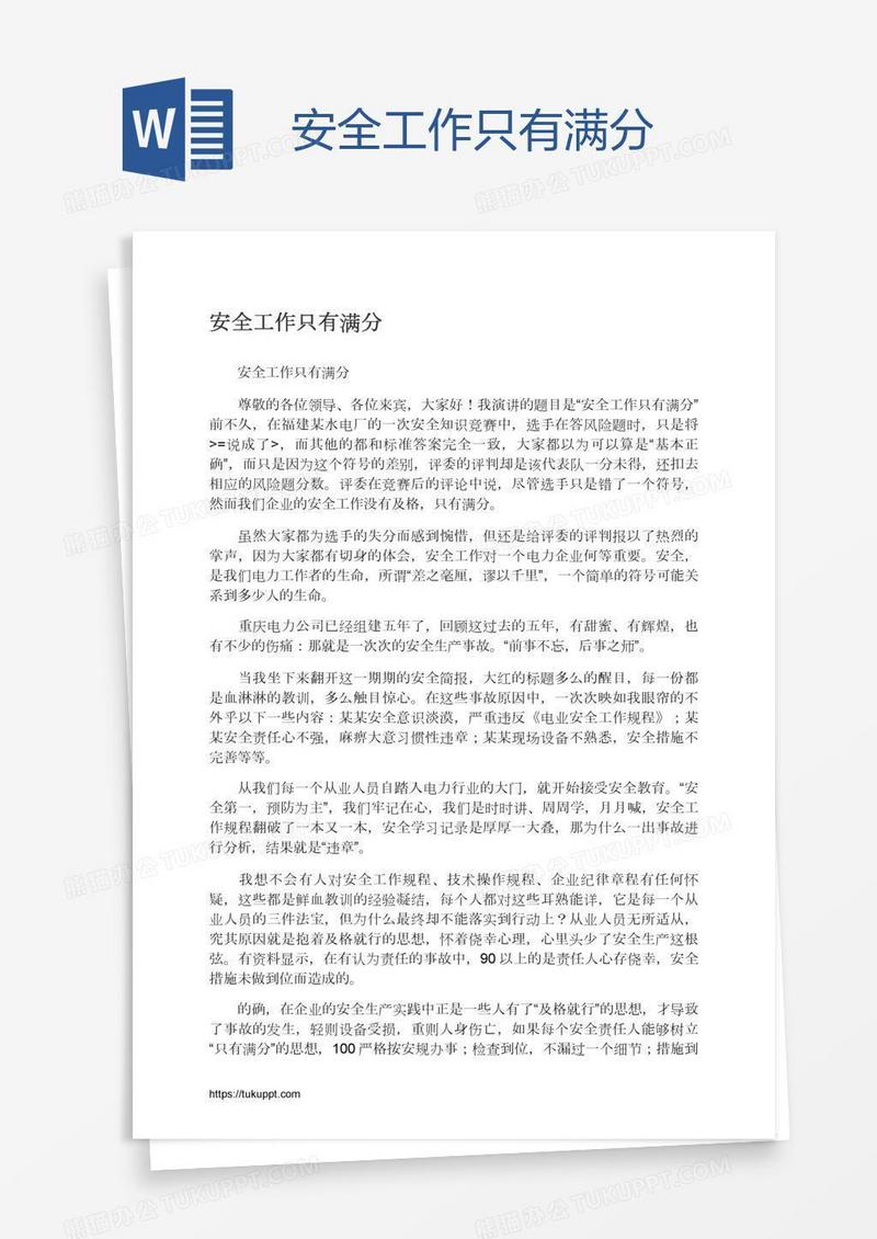 安全工作只有满分