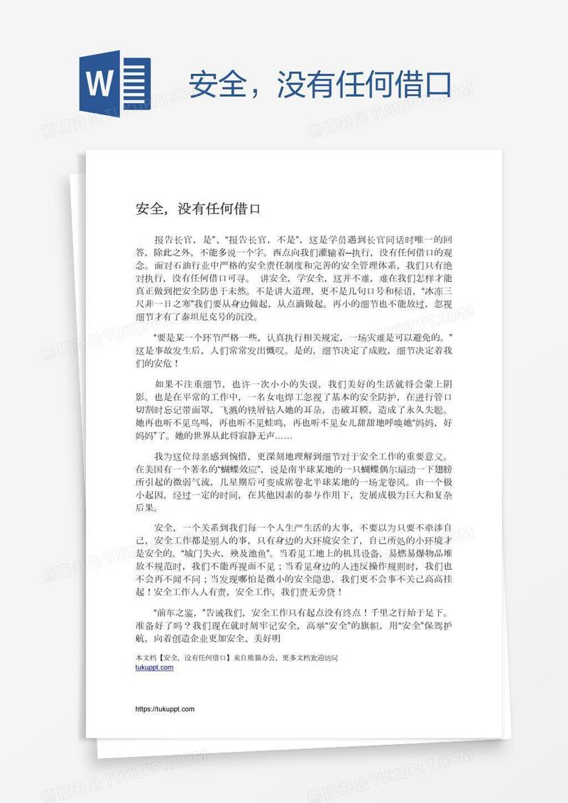 安全，没有任何借口