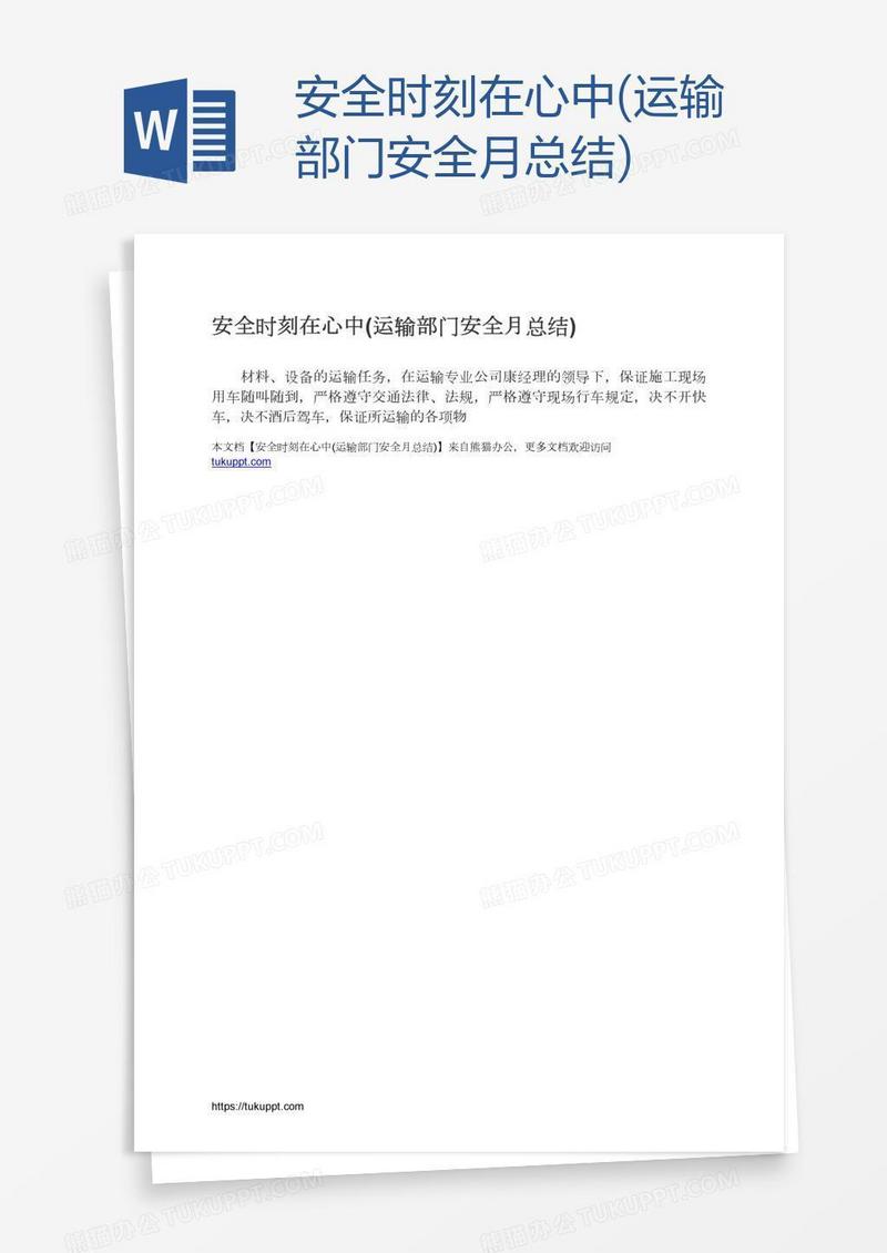 安全时刻在心中(运输部门安全月总结)