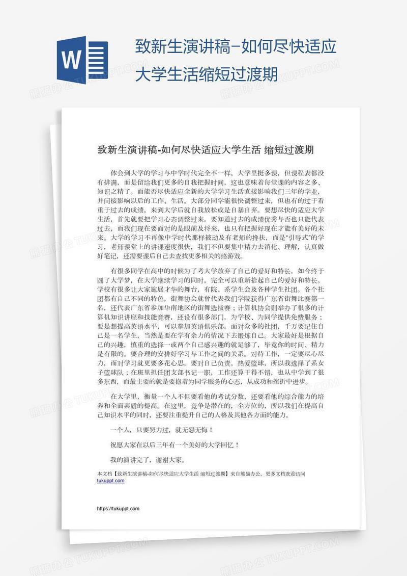 致新生演讲稿-如何尽快适应大学生活缩短过渡期