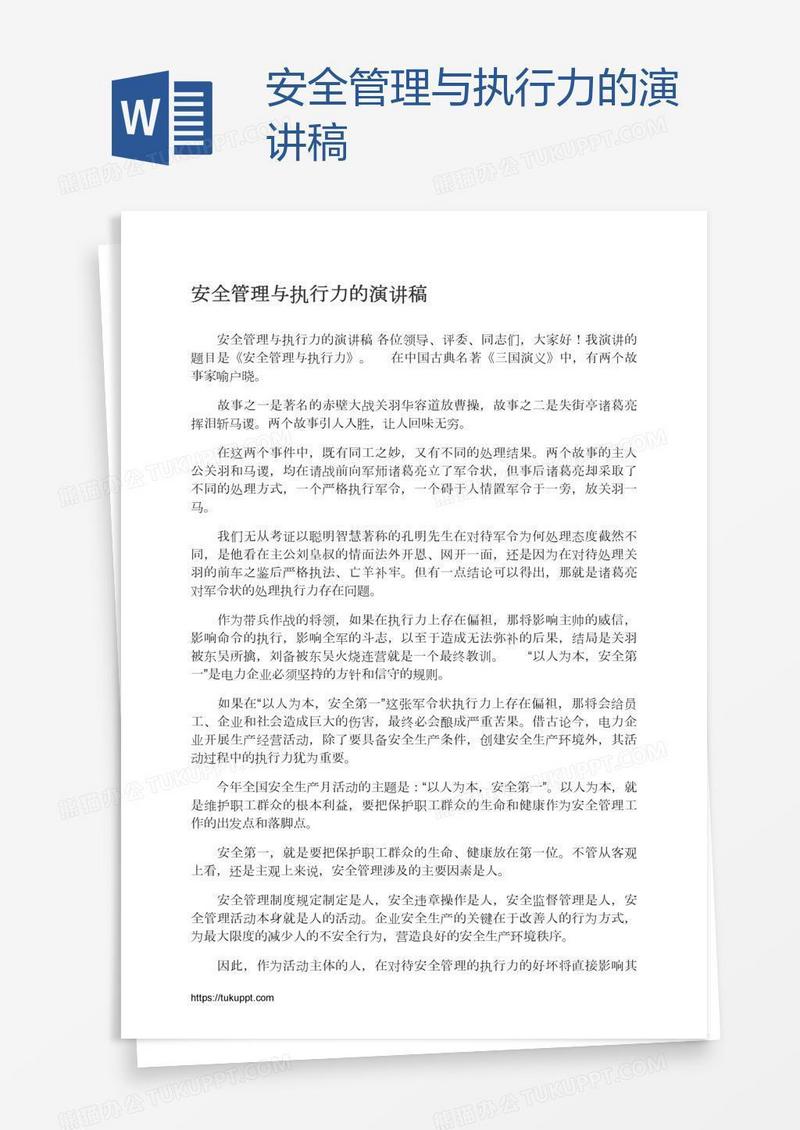 安全管理与执行力的演讲稿