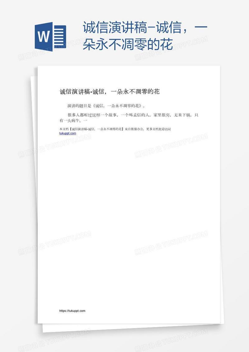 诚信演讲稿-诚信，一朵永不凋零的花