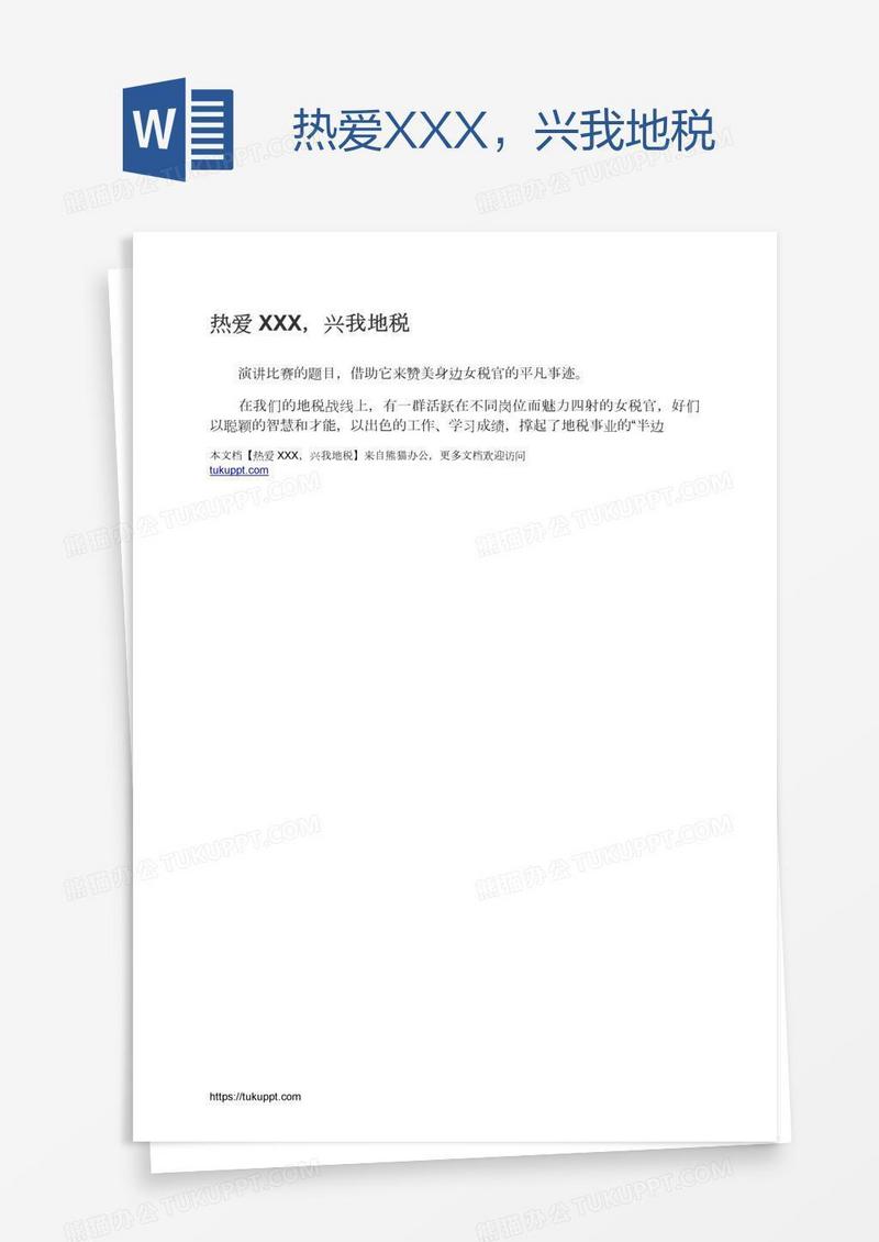 热爱XXX，兴我地税