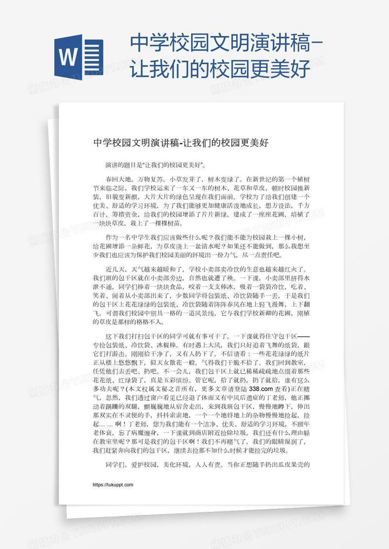 中学校园文明演讲稿-让我们的校园更美好