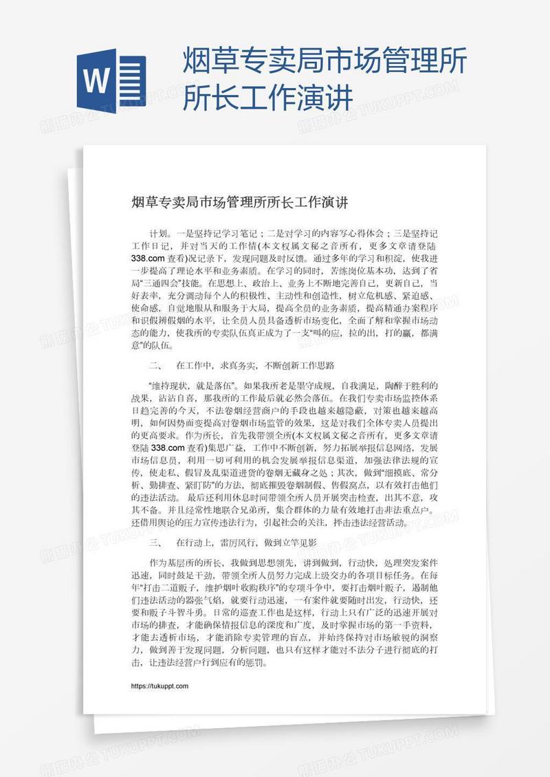烟草专卖局市场管理所所长工作演讲