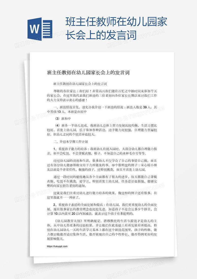 班主任教师在幼儿园家长会上的发言词