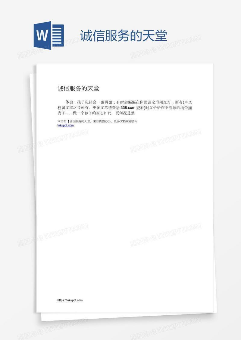 诚信服务的天堂
