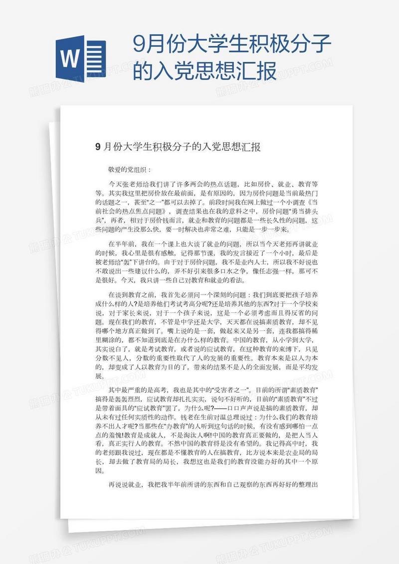 9月份大学生积极分子的入党思想汇报