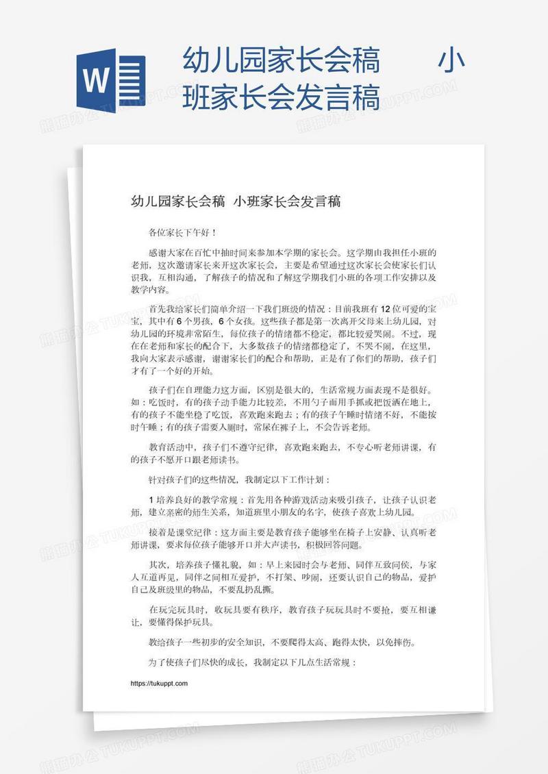 幼儿园家长会稿――小班家长会发言稿