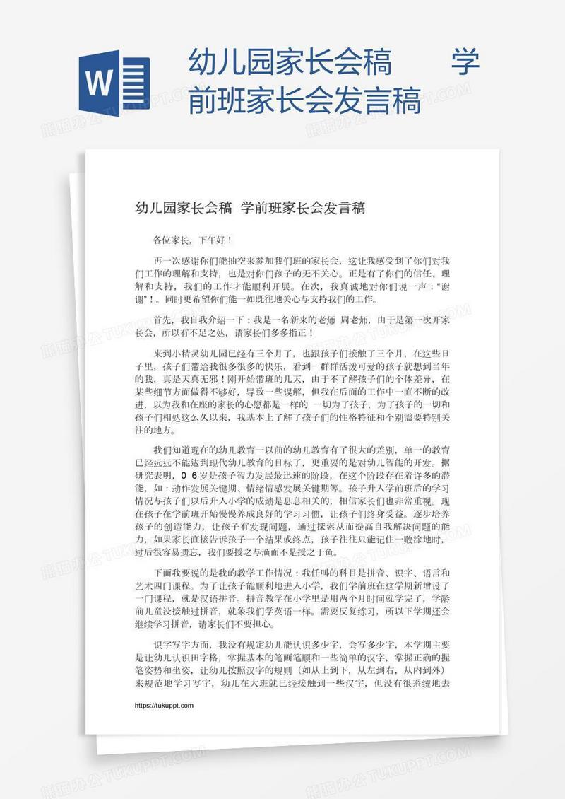幼儿园家长会稿――学前班家长会发言稿