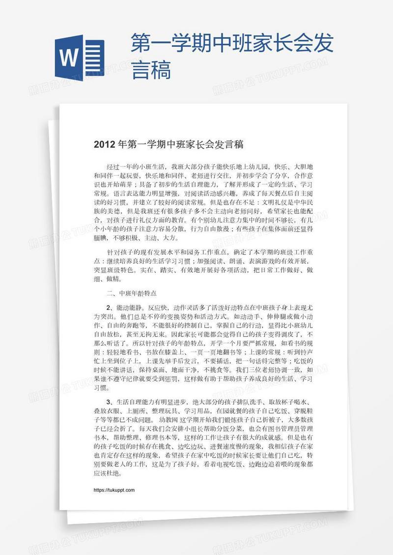 第一学期中班家长会发言稿