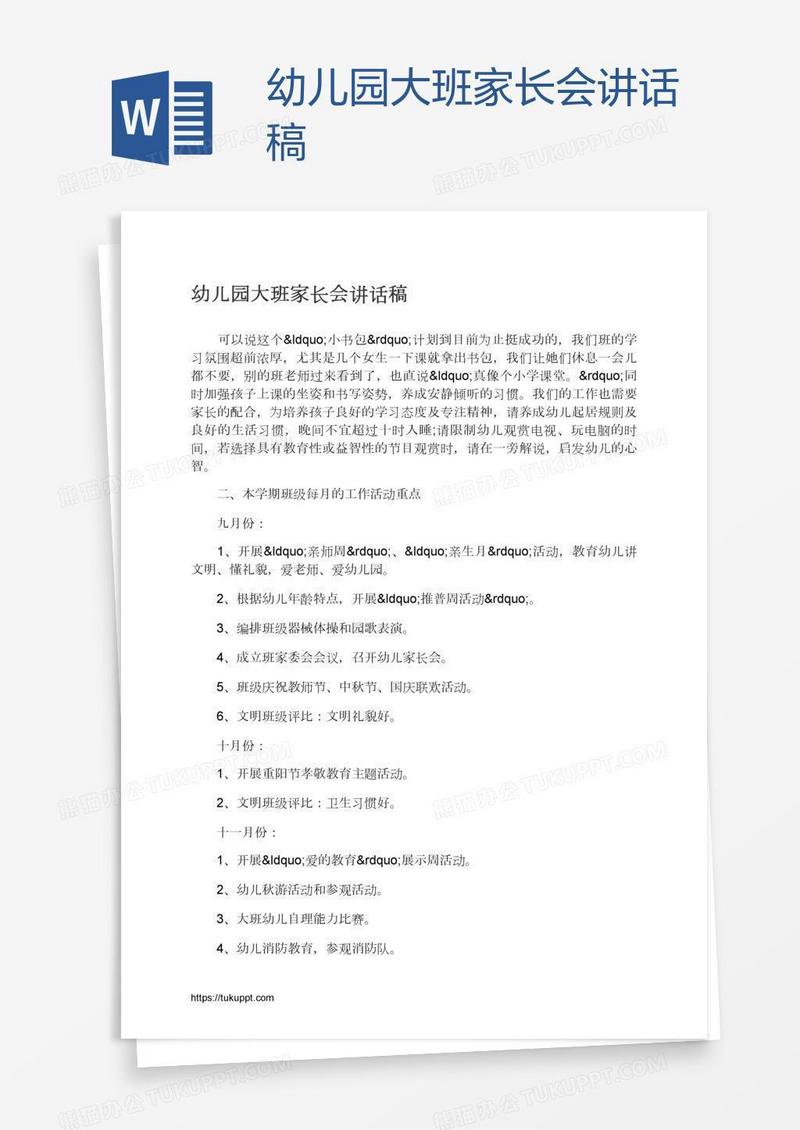 幼儿园大班家长会讲话稿