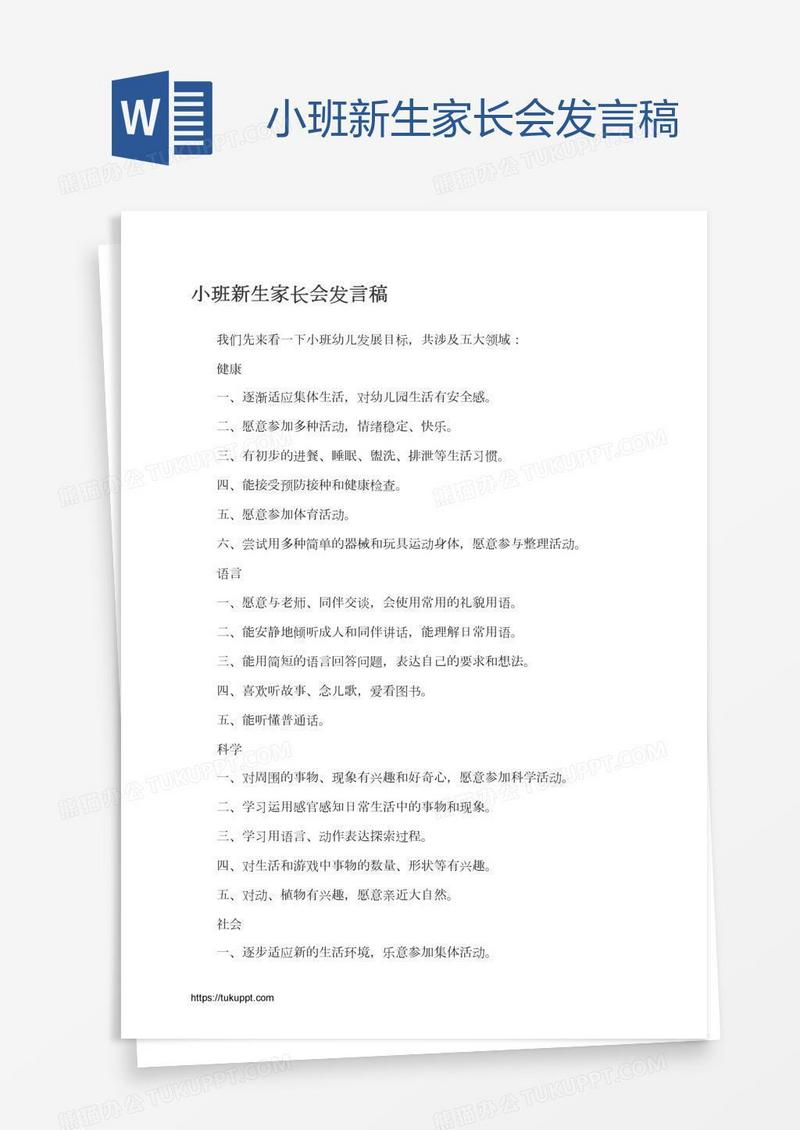 小班新生家长会发言稿