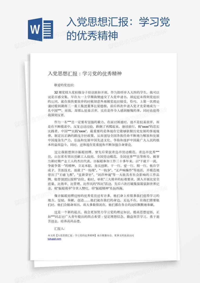 入党思想汇报：学习党的优秀精神