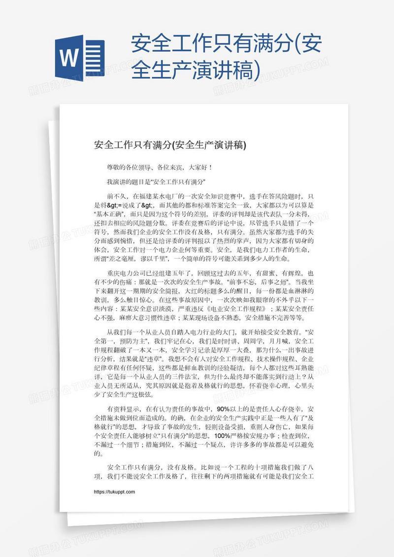 安全工作只有满分(安全生产演讲稿)