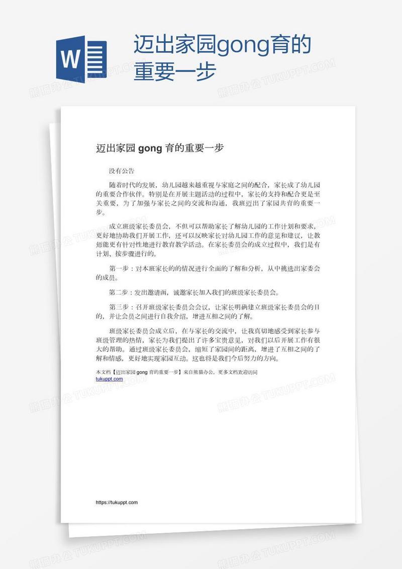 迈出家园gong育的重要一步