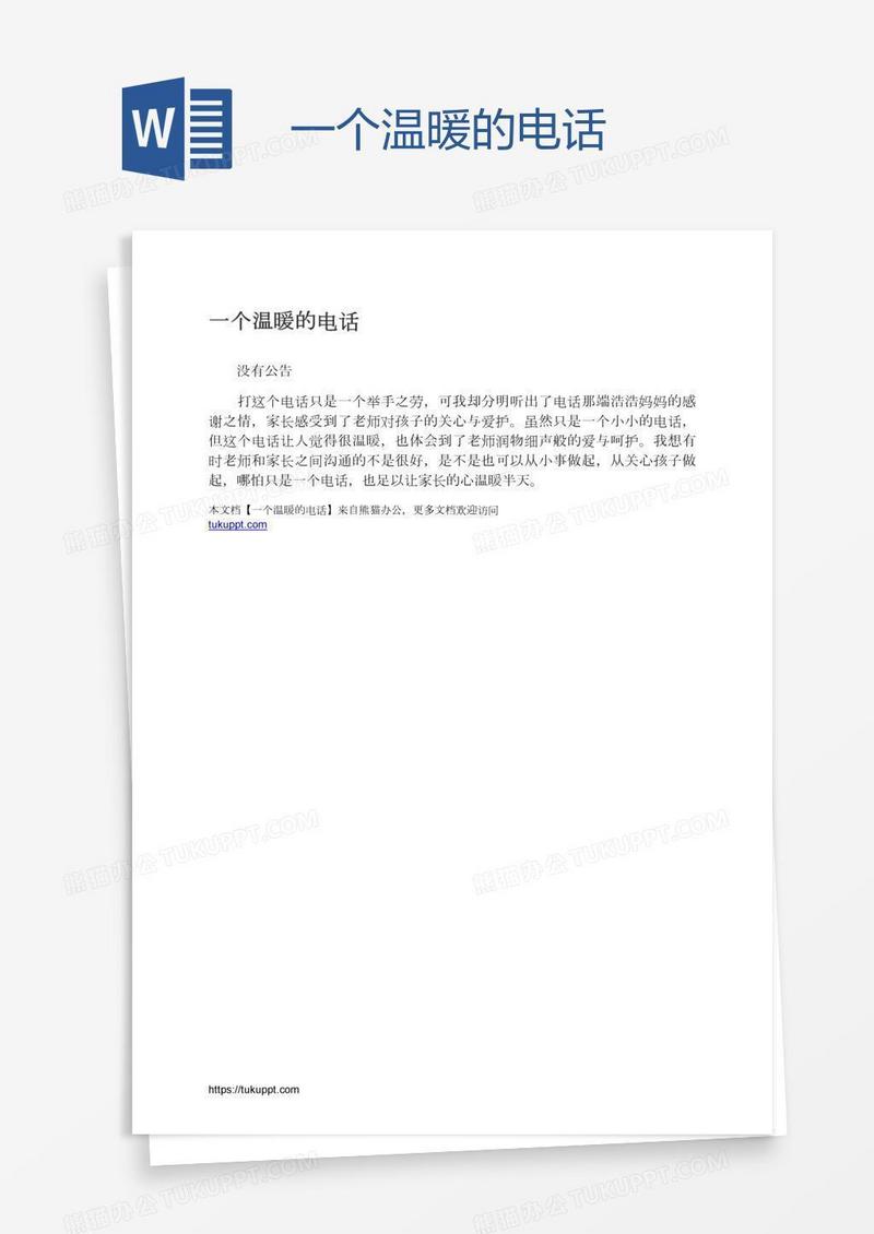 一个温暖的电话