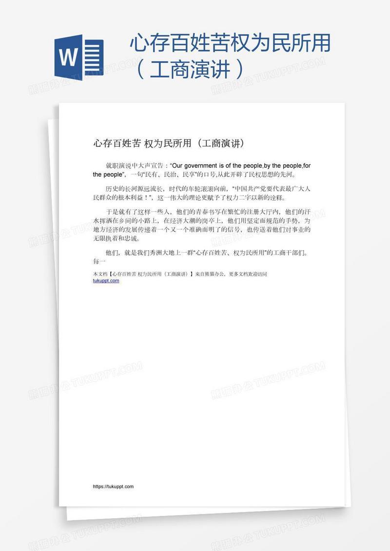 心存百姓苦权为民所用（工商演讲）