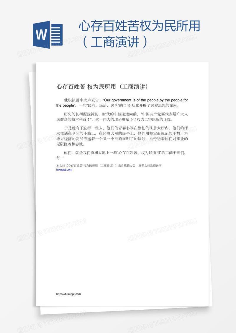心存百姓苦权为民所用（工商演讲）