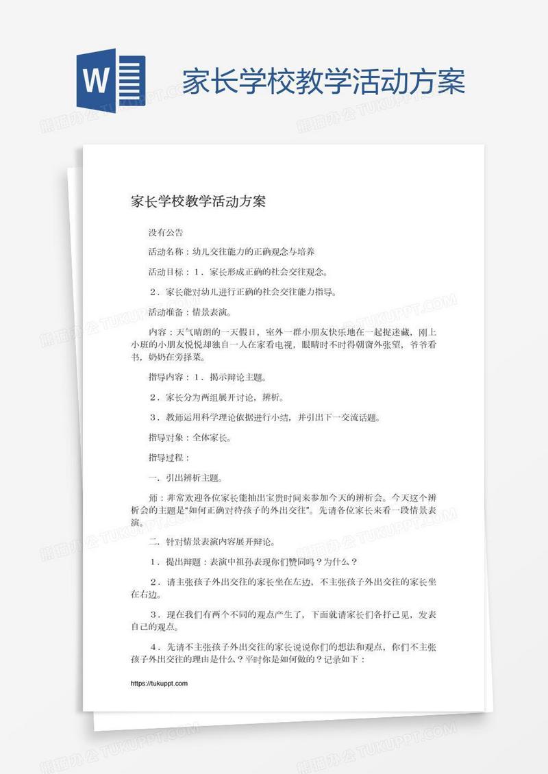 家长学校教学活动方案