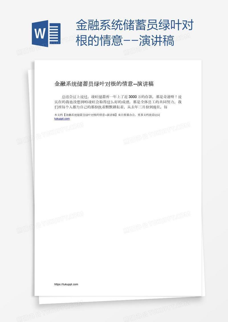 金融系统储蓄员绿叶对根的情意--演讲稿