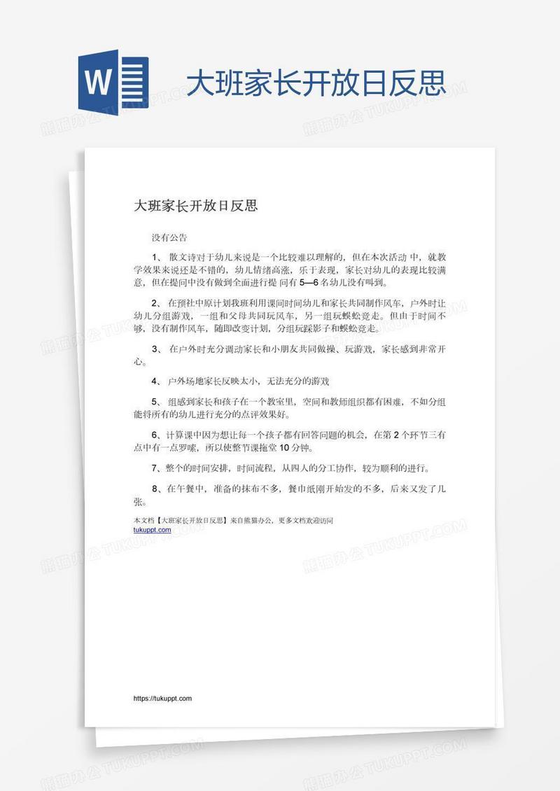 大班家长开放日反思
