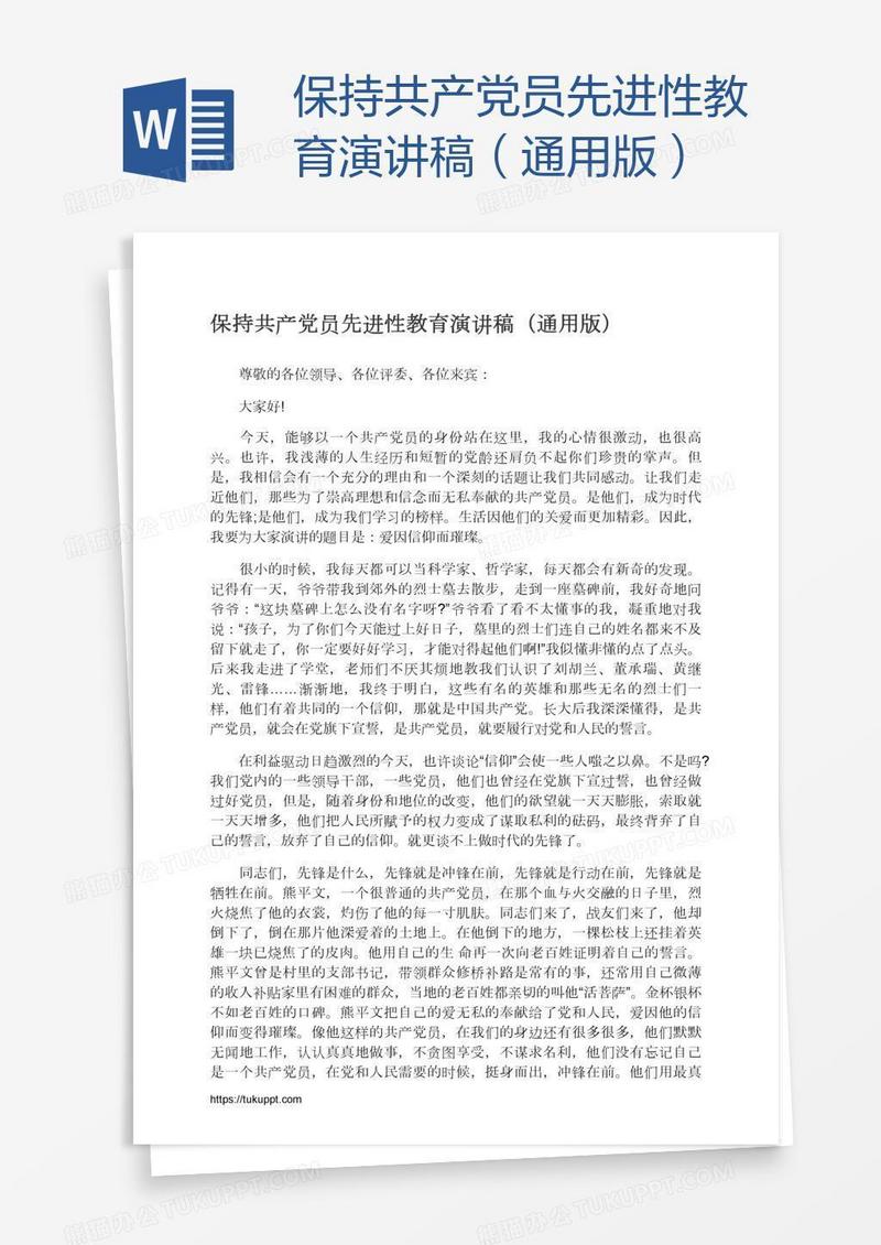 保持共产党员先进性教育演讲稿（通用版）