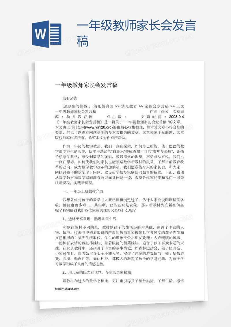 一年级教师家长会发言稿