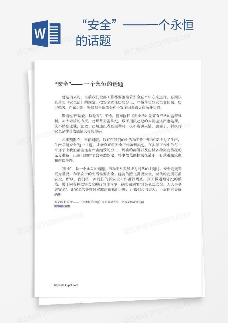 “安全”——一个永恒的话题